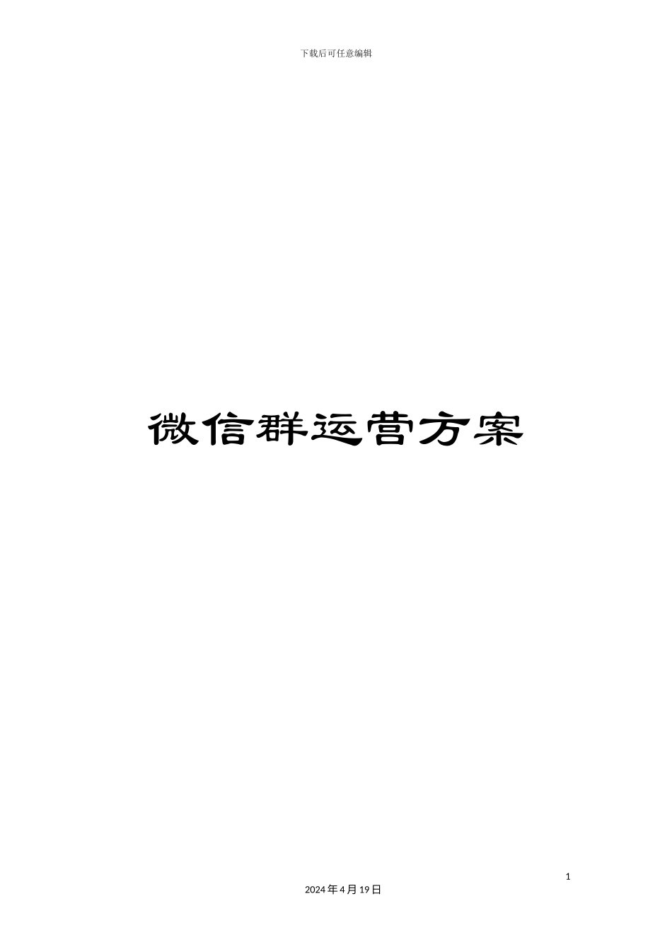 微信群运营方案_第1页