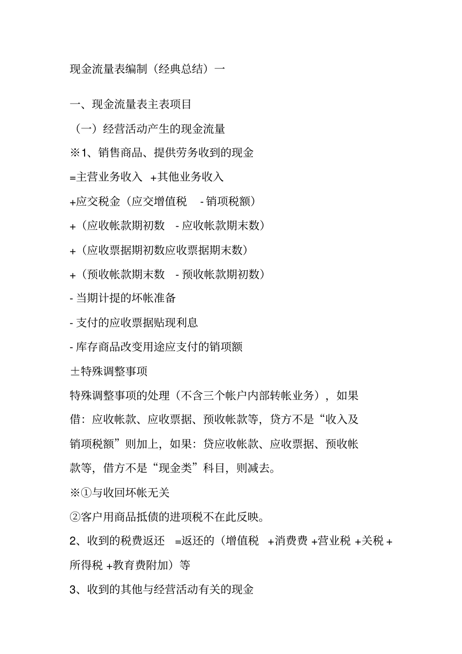 现金流量表编制总结_第1页