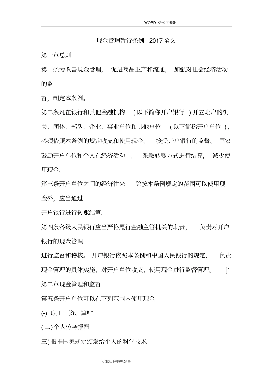 现金管理暂行条例2018年全文_第1页