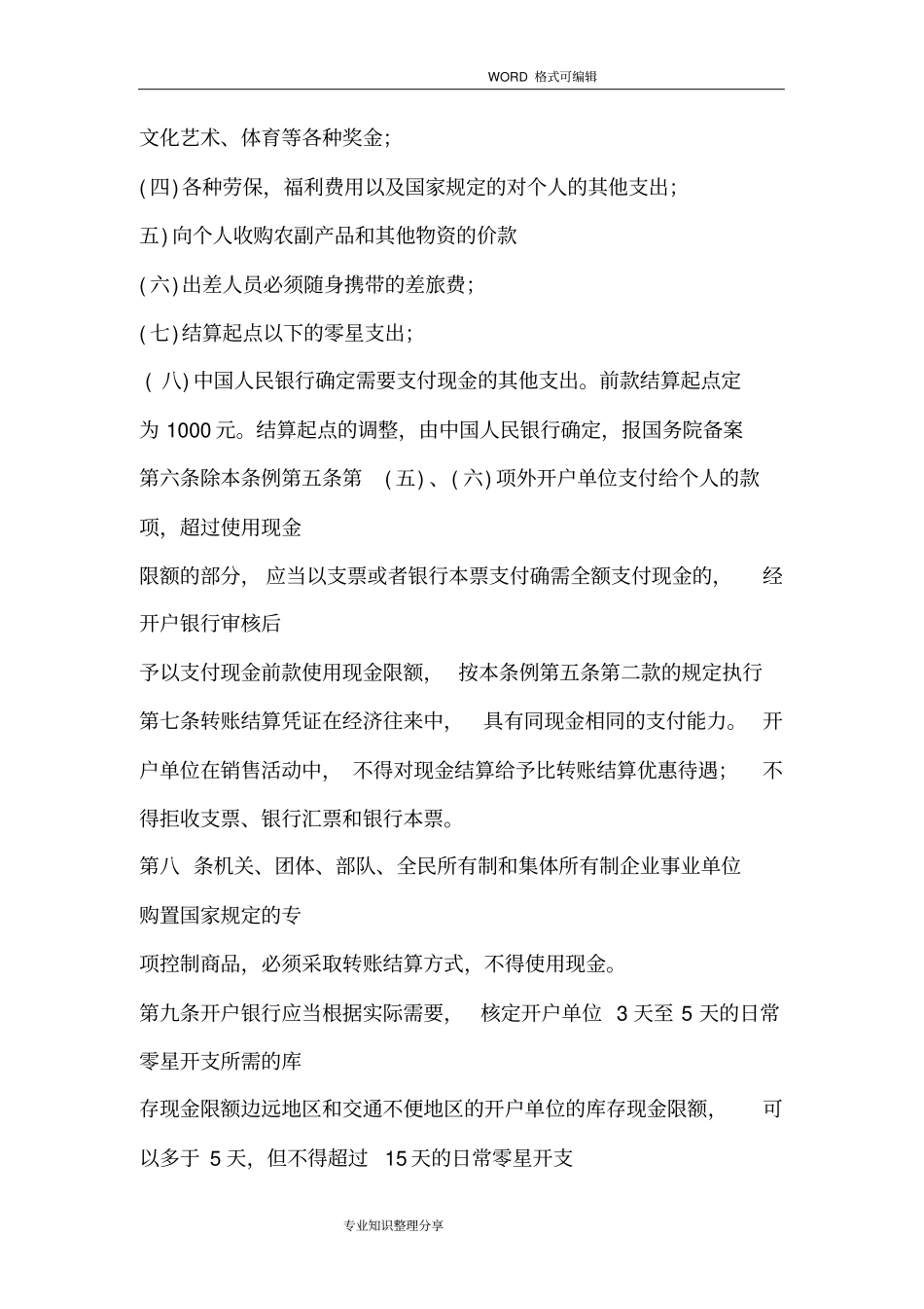 现金管理暂行条例2018年全文_第2页