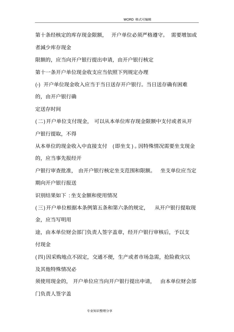 现金管理暂行条例2018年全文_第3页