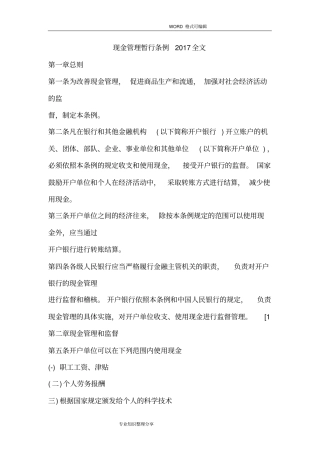 现金管理暂行条例2018年全文
