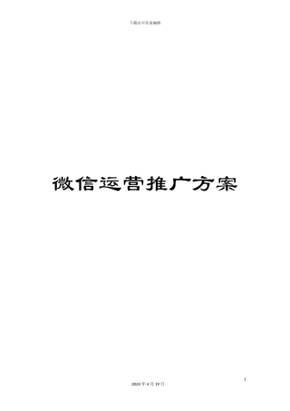 微信运营推广方案
