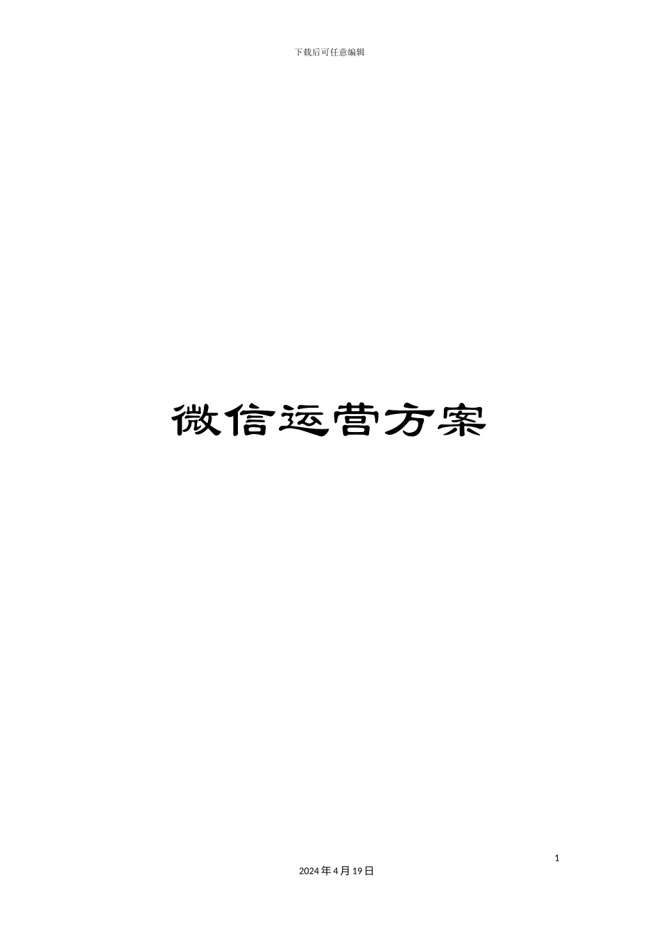 微信运营方案_第1页