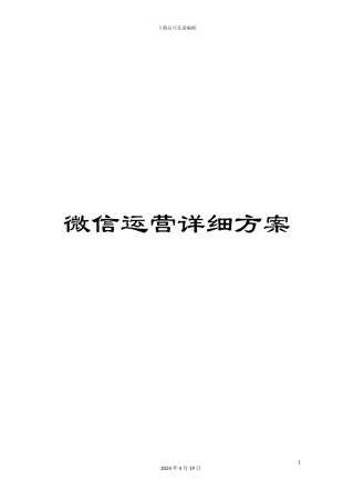 微信运营详细方案