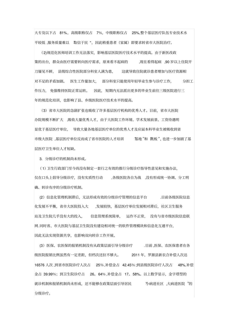 现阶段分级诊疗制度存在的主要问题及对策_第2页