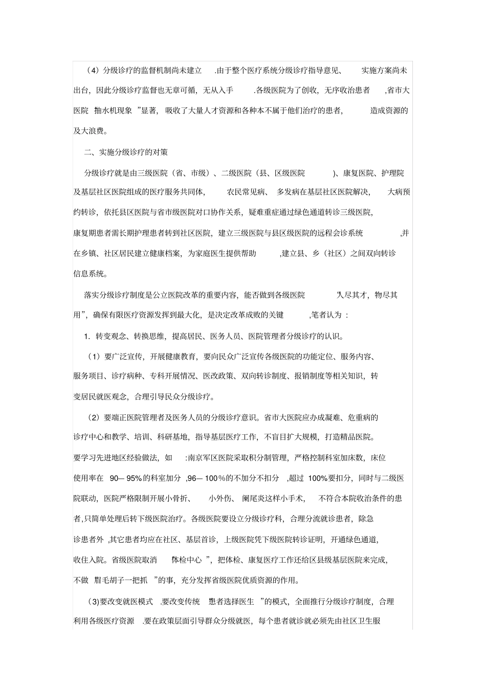 现阶段分级诊疗制度存在的主要问题及对策_第3页