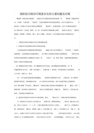 现阶段分级诊疗制度存在的主要问题及对策