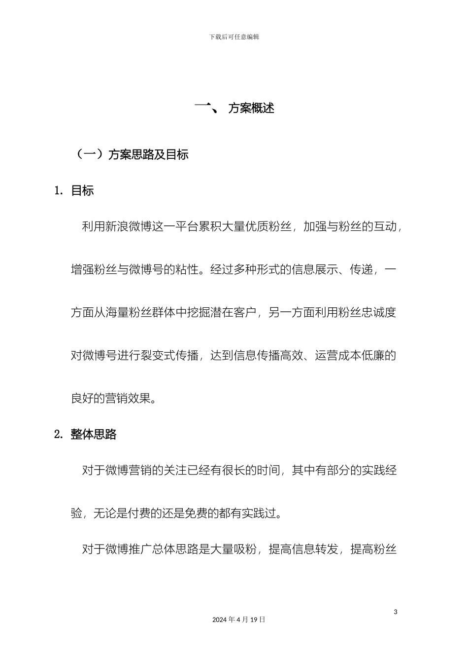 微博推广的方案_第3页