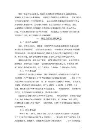 现阶段我国基层自治组织的问题及完善对策