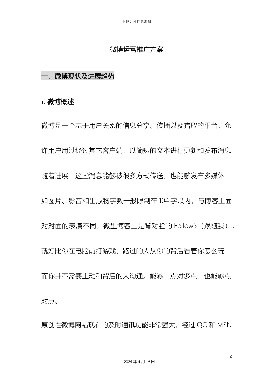 微博运营推广方案_第2页