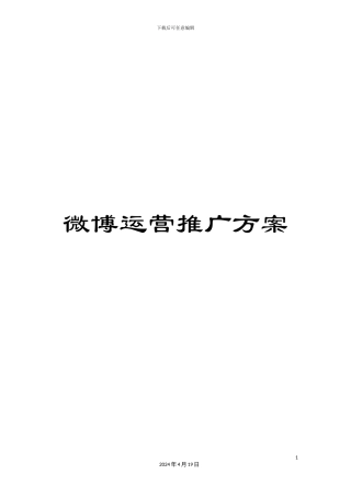 微博运营推广方案