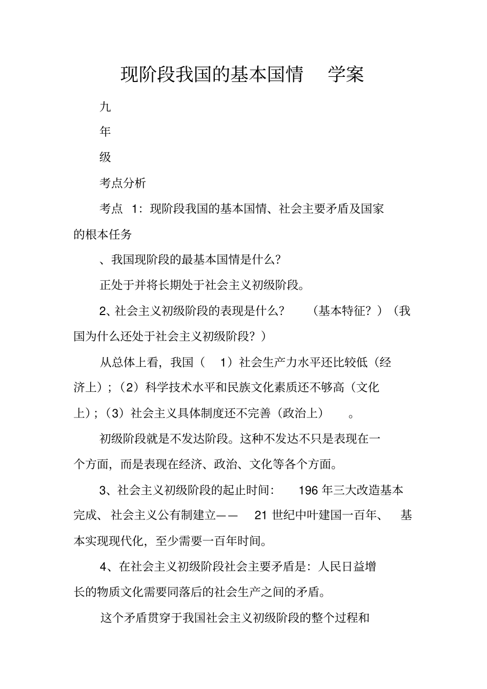 现阶段我国的基本国情学案_第1页