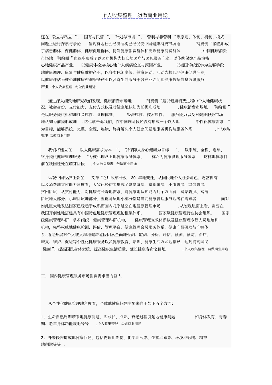 现阶段对健康管理服务产业投资与建设_第3页