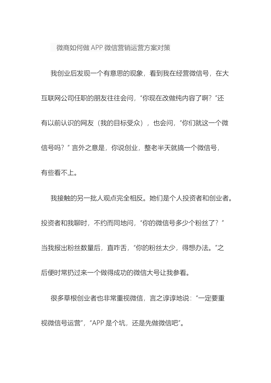 微商如何做APP微信营销运营方案对策_第2页