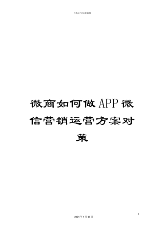 微商如何做APP微信营销运营方案对策