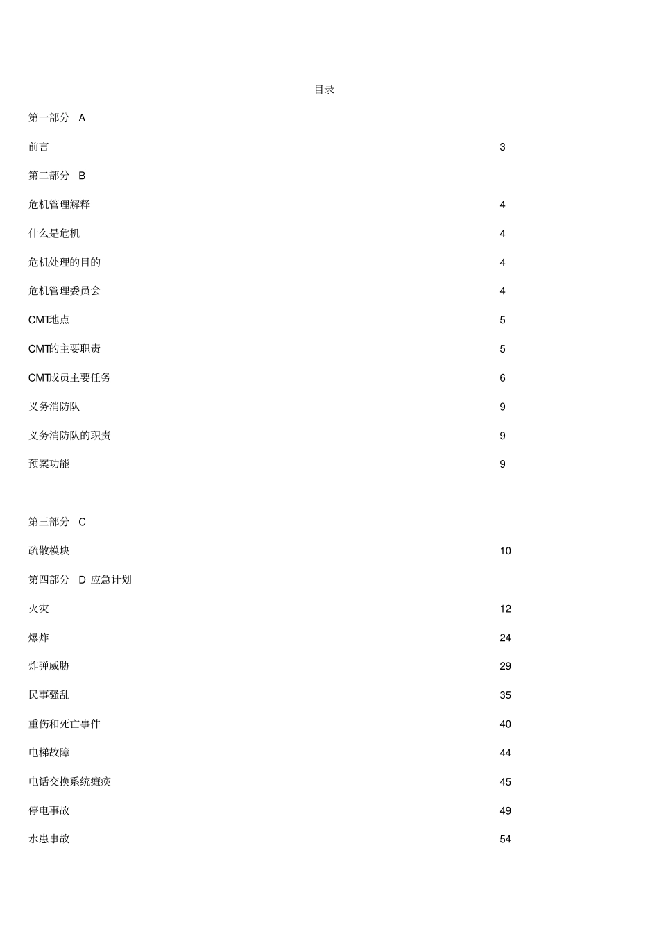 珍宝假日危机管理预案_第2页