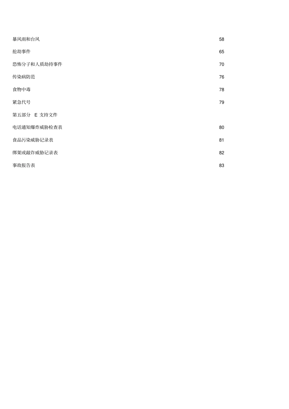 珍宝假日危机管理预案_第3页