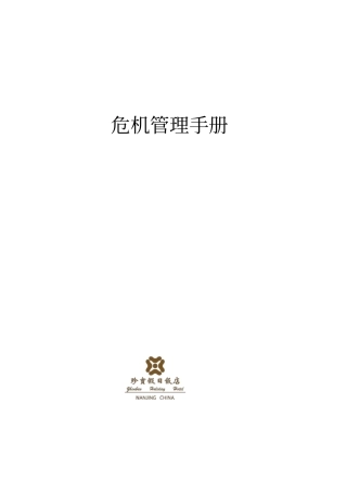 珍宝假日危机管理预案