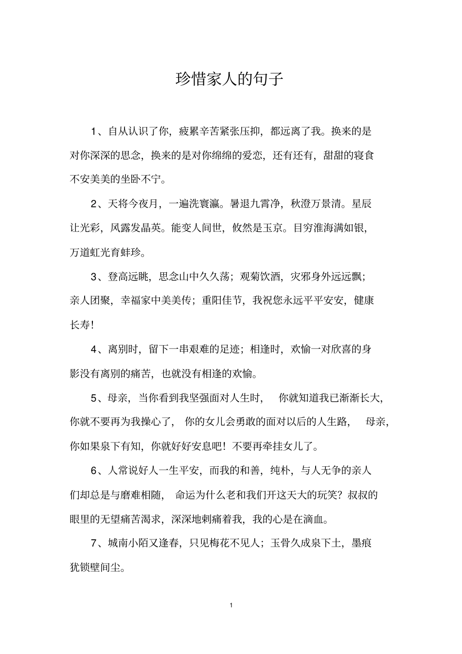 珍惜家人的句子_第1页