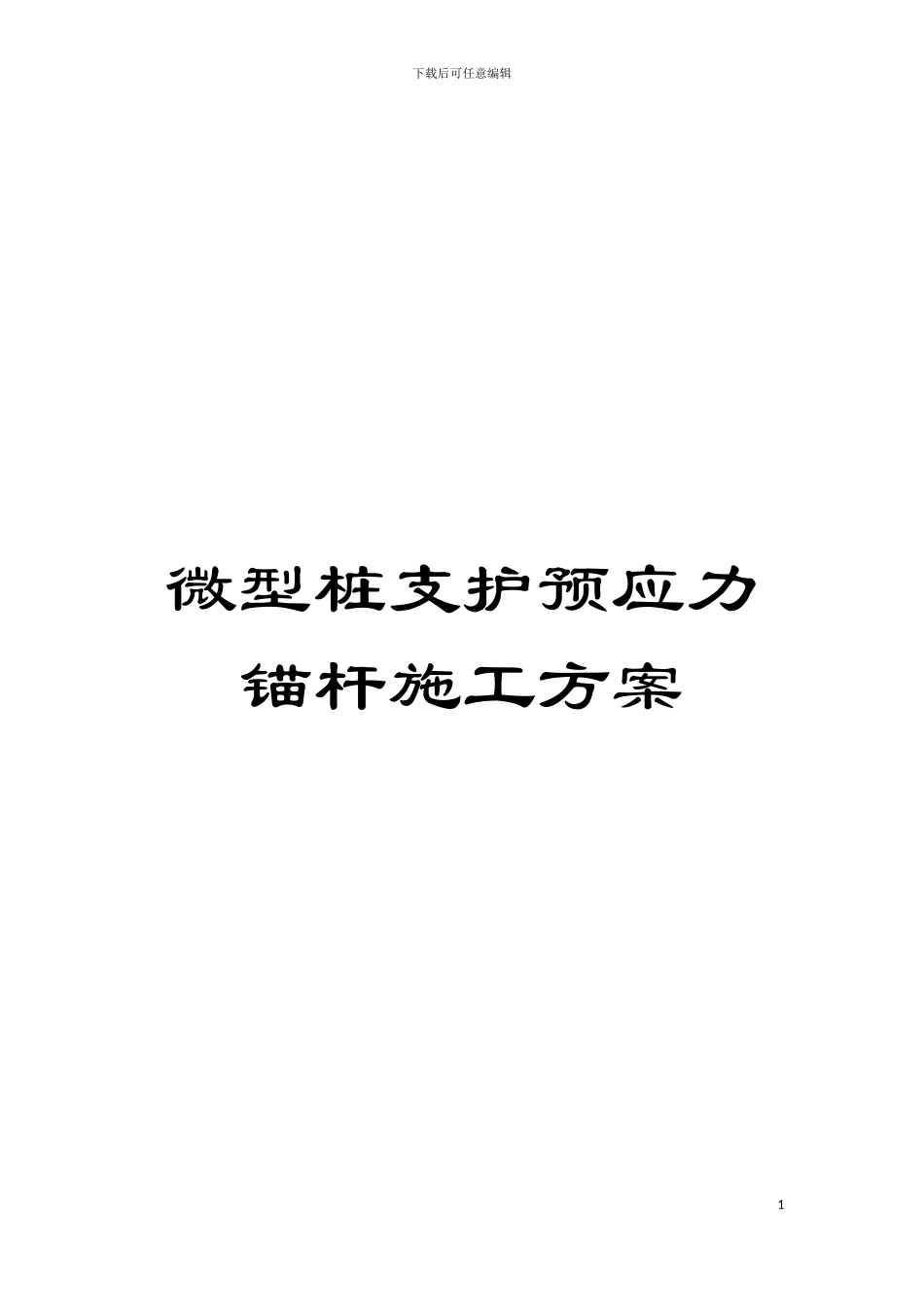 微型桩支护预应力锚杆施工方案模板_第1页