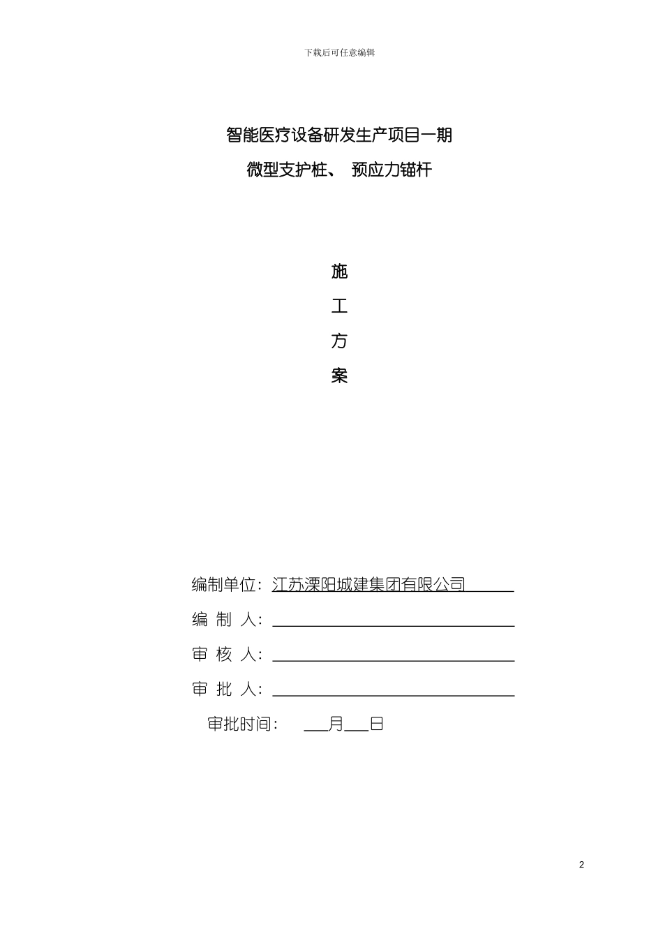 微型桩支护预应力锚杆施工方案模板_第2页