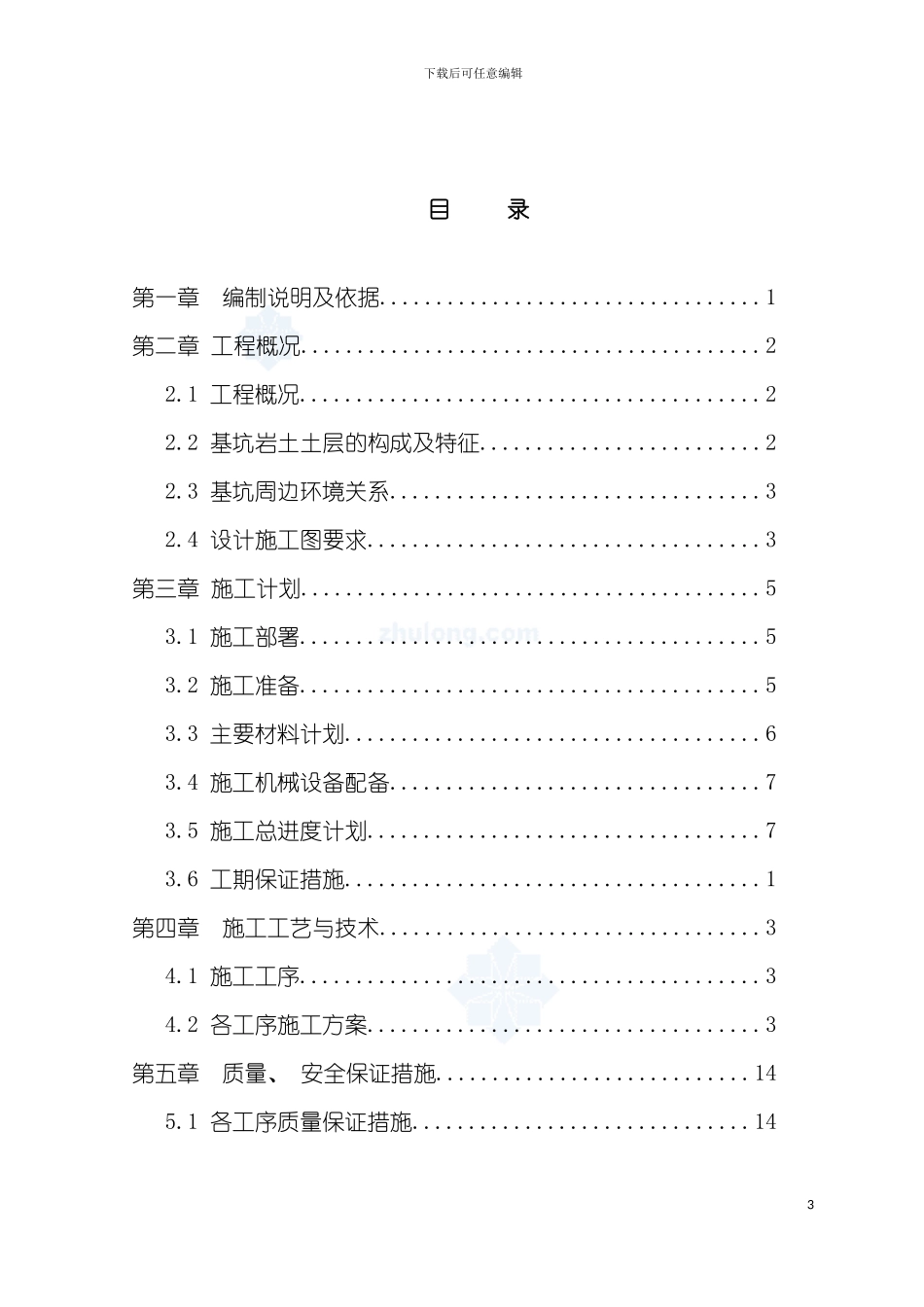 微型桩支护预应力锚杆施工方案模板_第3页