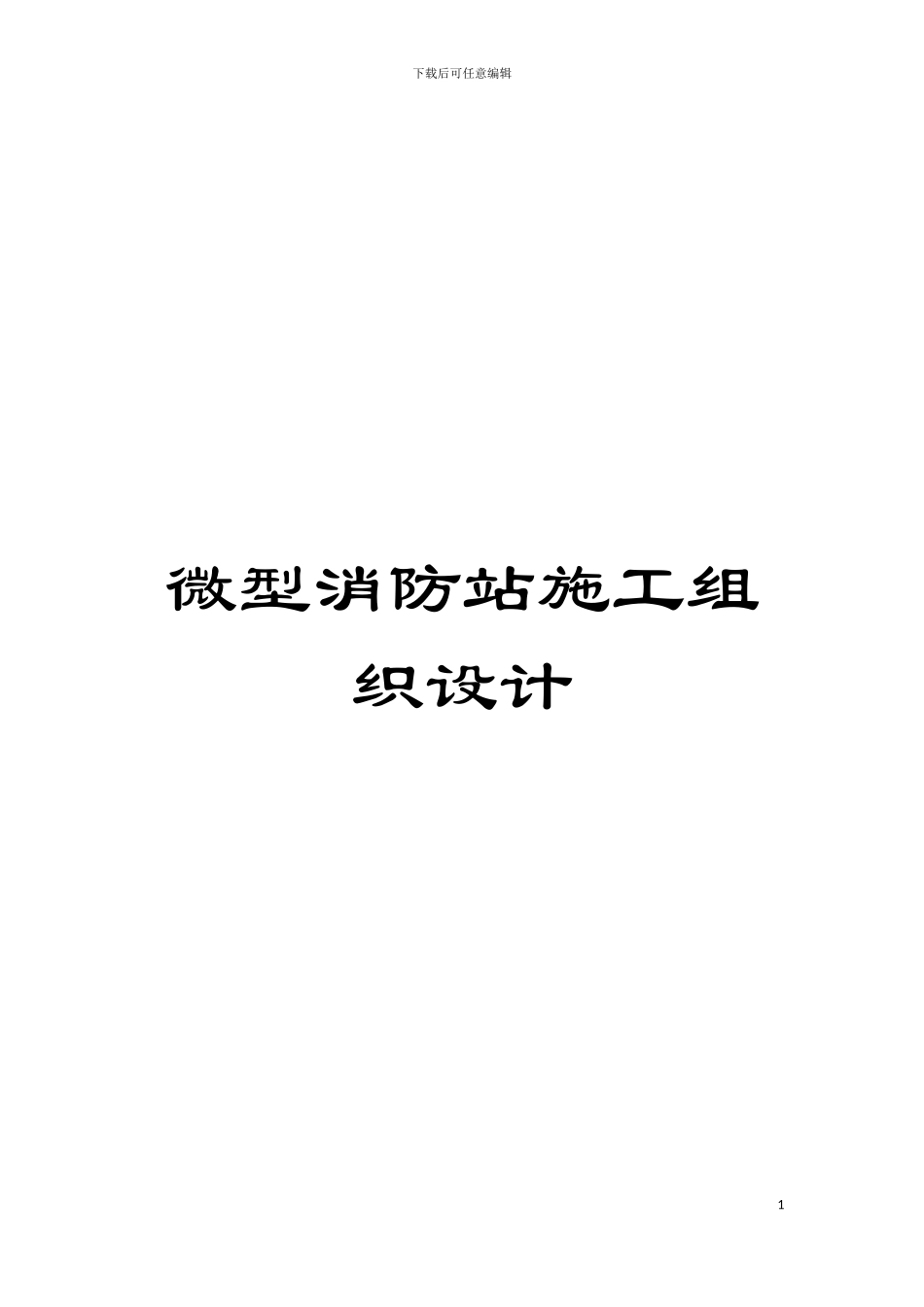 微型消防站施工组织设计模板_第1页