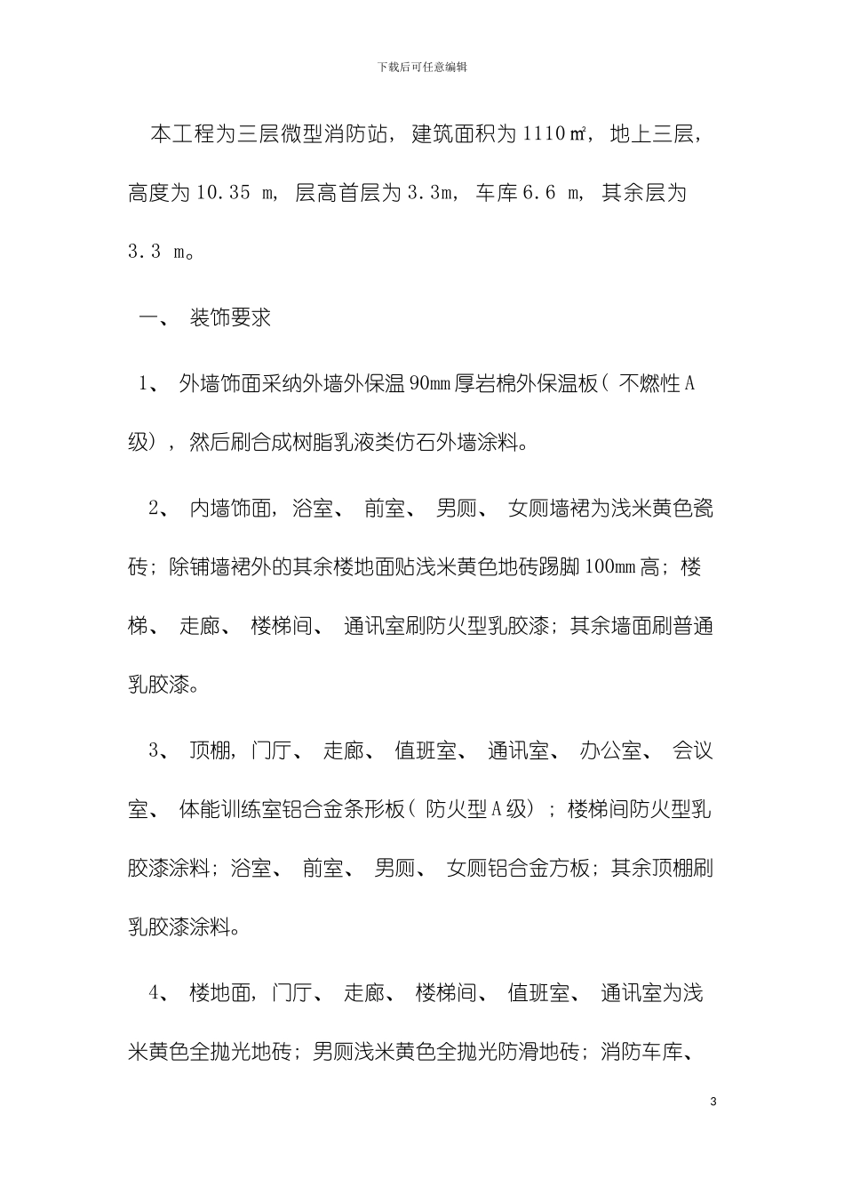 微型消防站施工组织设计模板_第3页