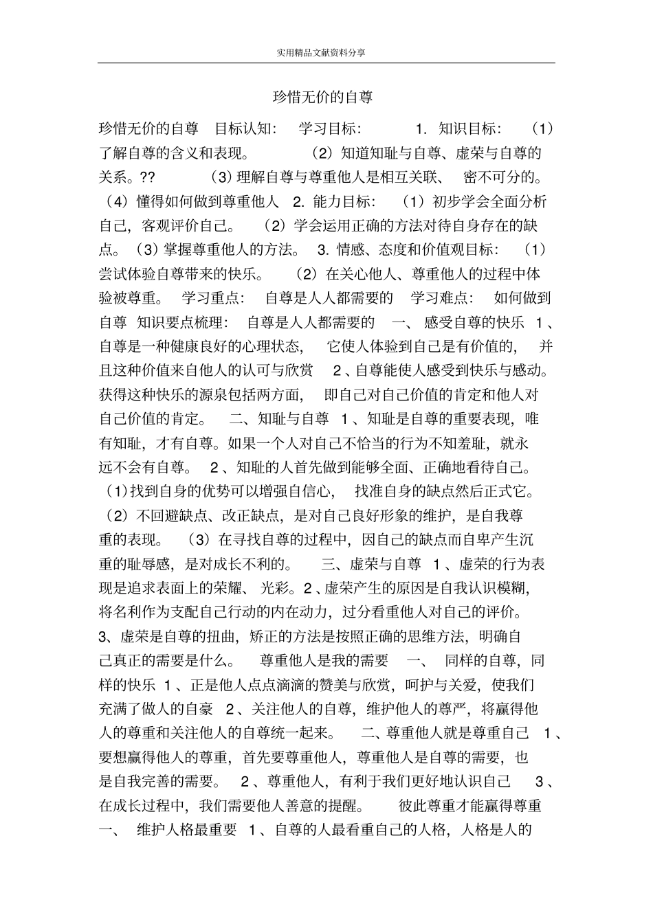 珍惜无价的自尊_第1页