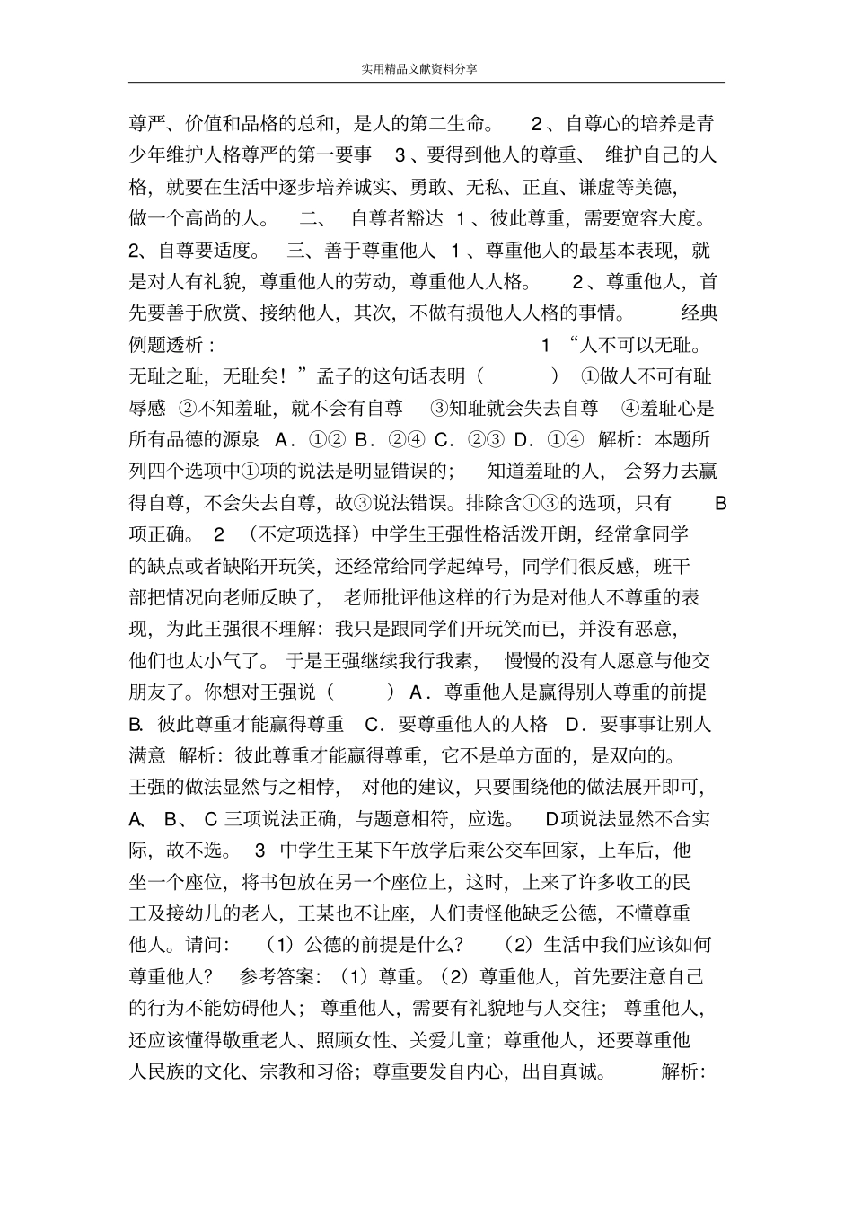 珍惜无价的自尊_第2页