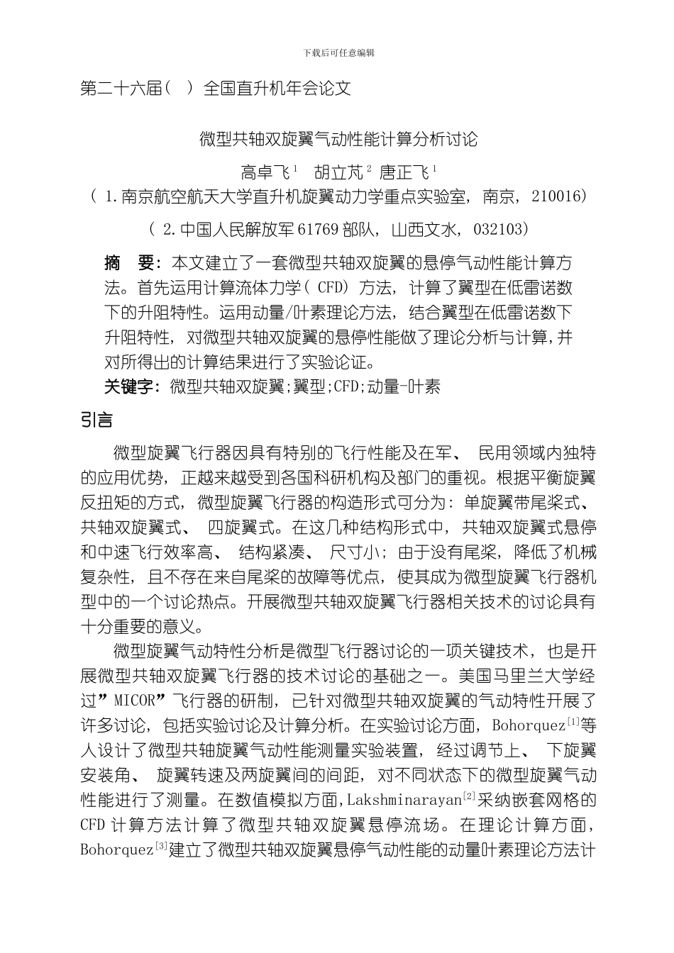 微型共轴双旋翼气动性能计算分析研究高卓飞模板_第1页