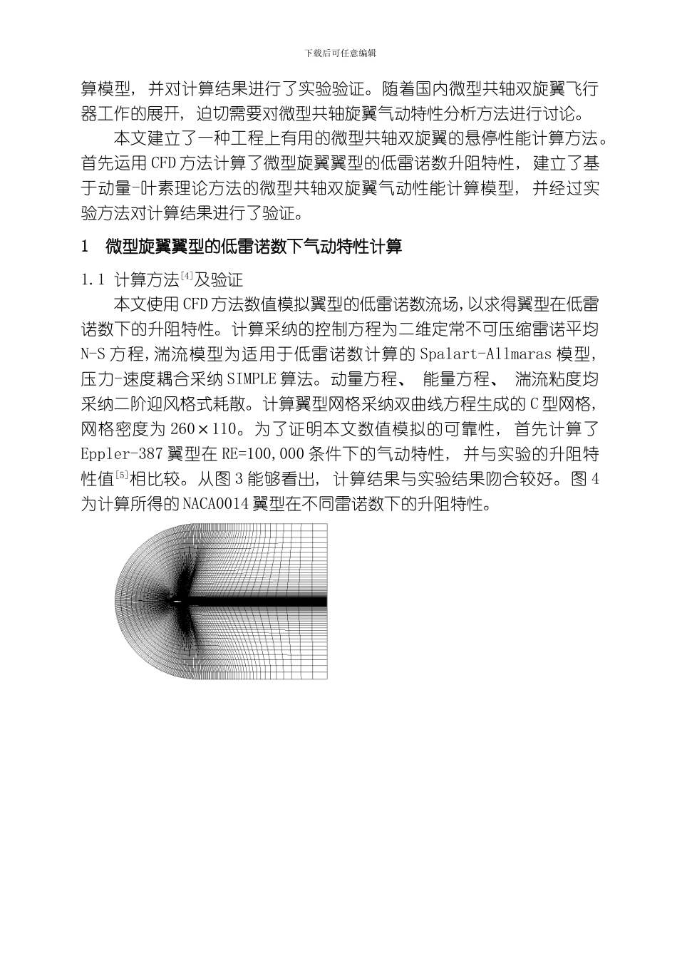 微型共轴双旋翼气动性能计算分析研究高卓飞模板_第2页