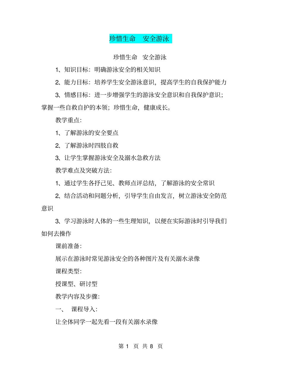 珍惜生命安全游泳【可编辑版】_第1页