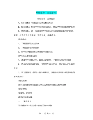 珍惜生命安全游泳【可编辑版】
