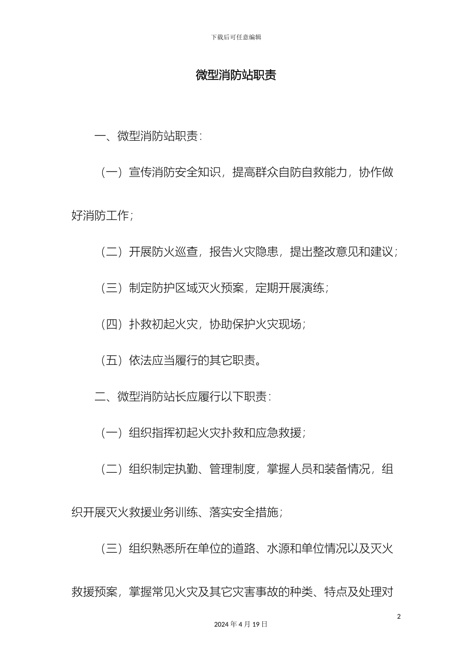 微型消防站日常管理制度牌_第2页