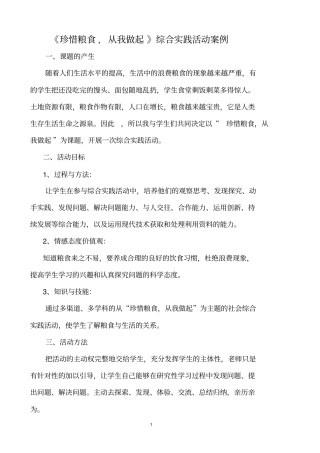 珍惜粮食_从我做起综合实践活动分析