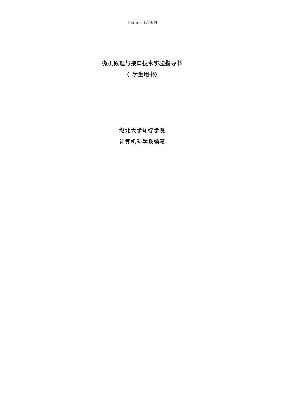 微型计算机接口技术及应用实验指导书样本_第1页