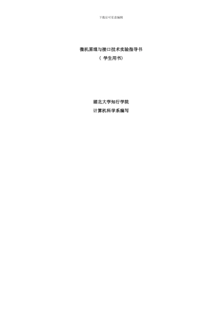微型计算机接口技术及应用实验指导书样本