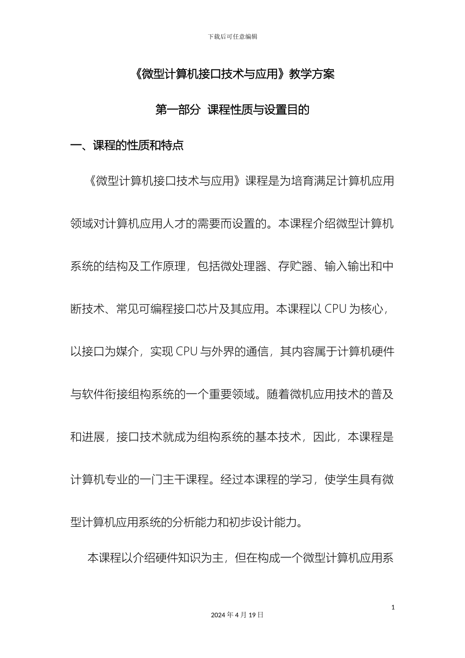 微型计算机接口技术与应用教学方案_第2页