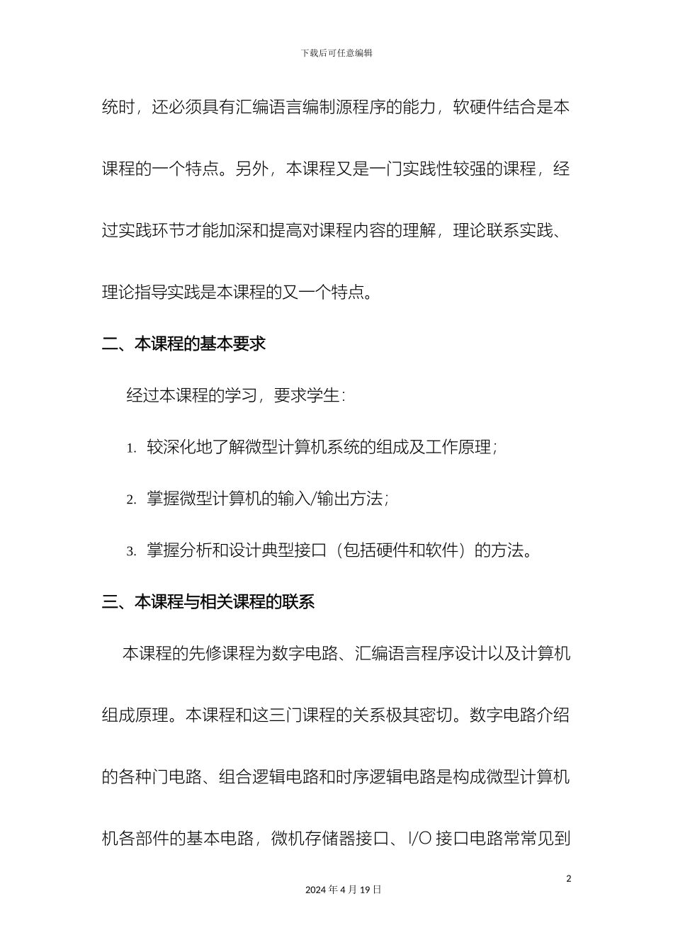 微型计算机接口技术与应用教学方案_第3页