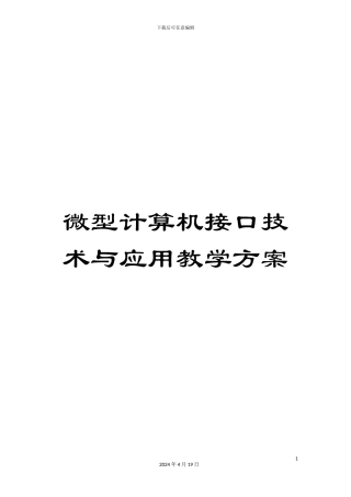 微型计算机接口技术与应用教学方案