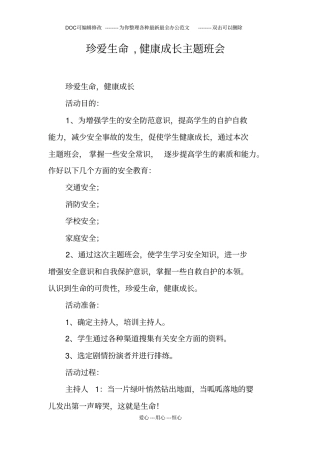 珍爱生命,健康成长主题班会