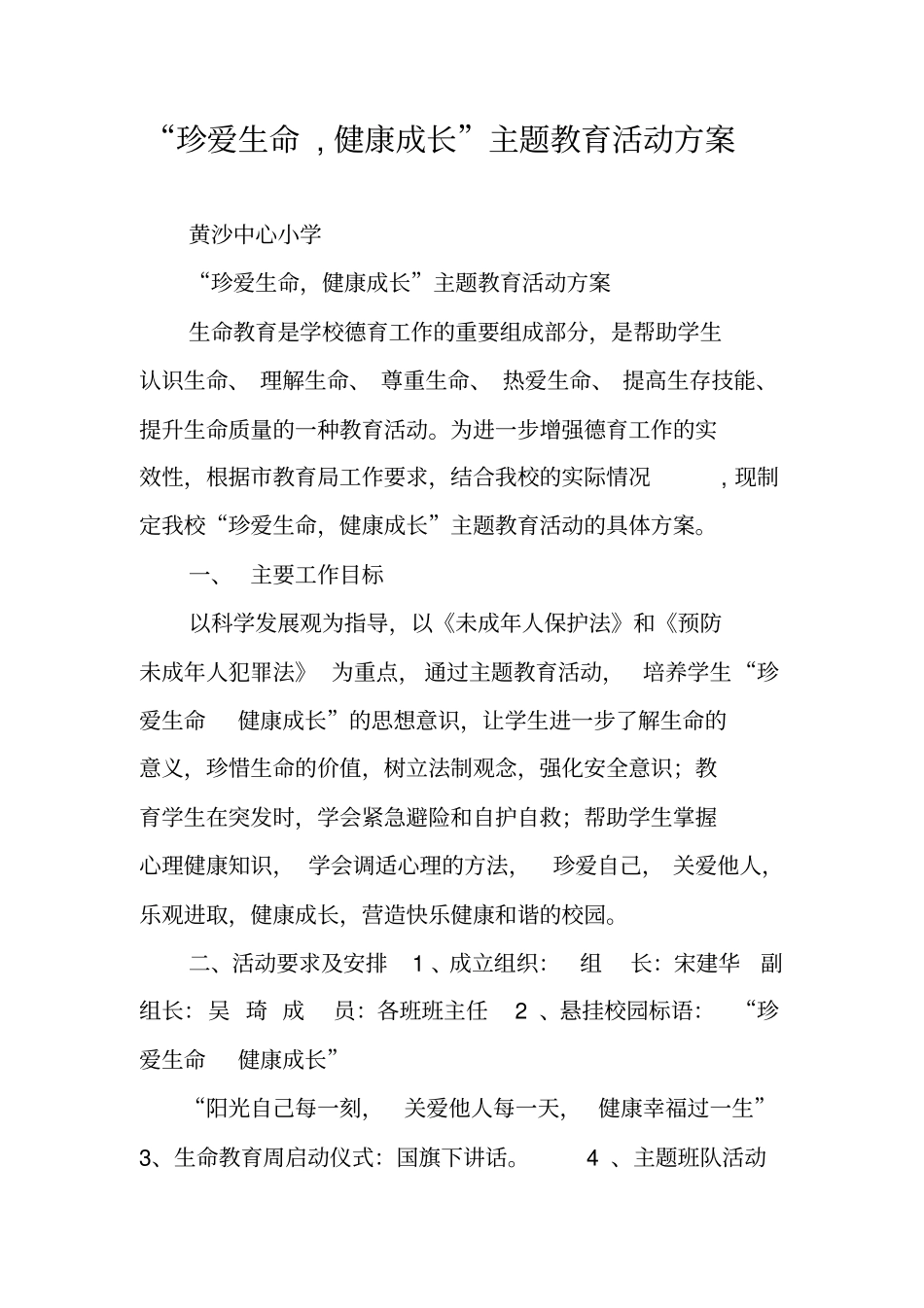 珍爱生命,健康成长主题教育活动方案_第1页