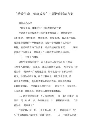 珍爱生命,健康成长主题教育活动方案