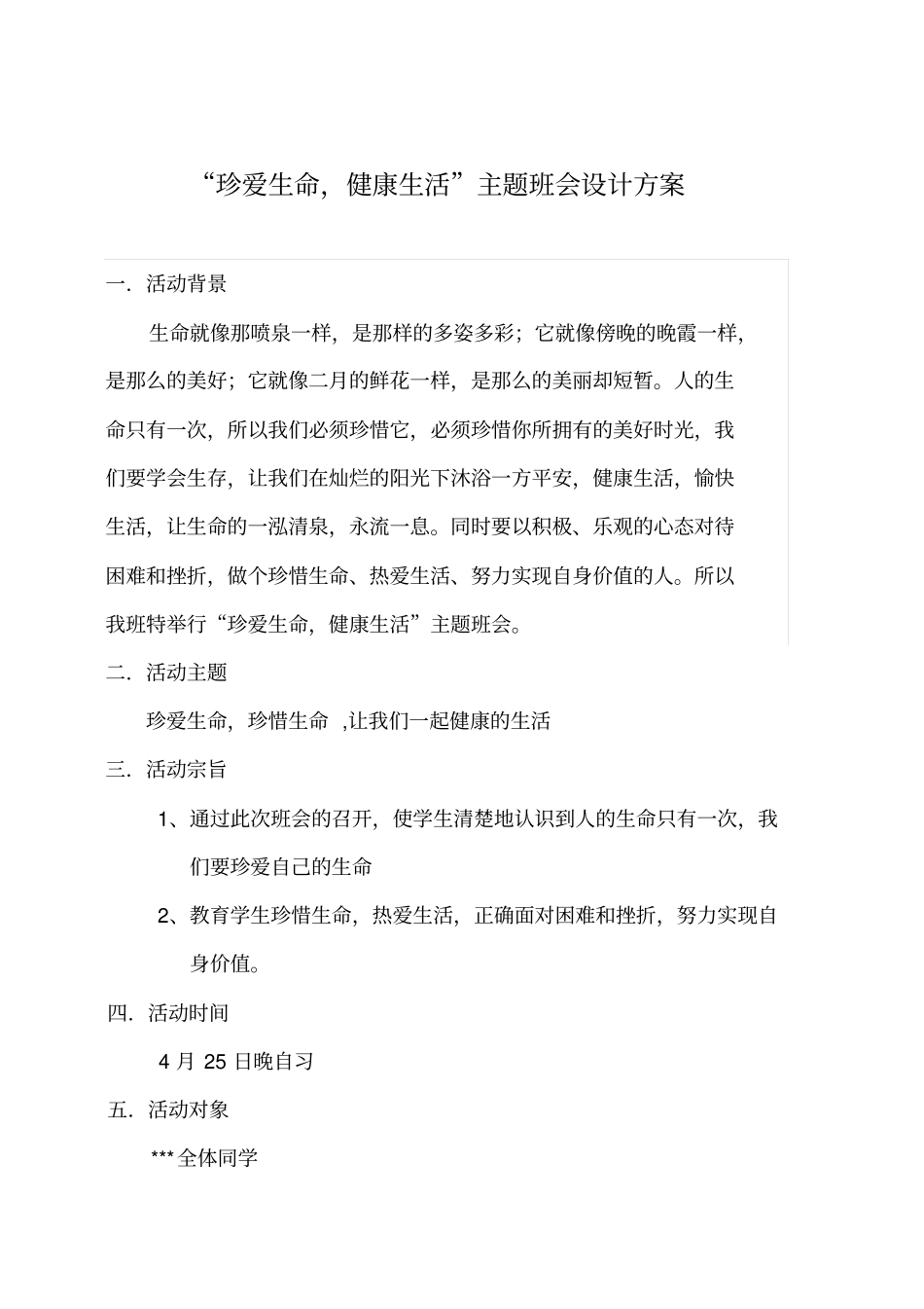 珍爱生命,健康生活主题班会设计方案汇总_第1页