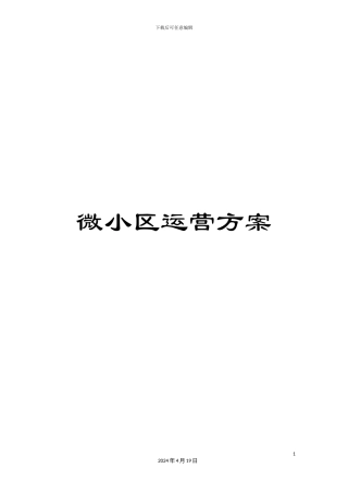微小区运营方案