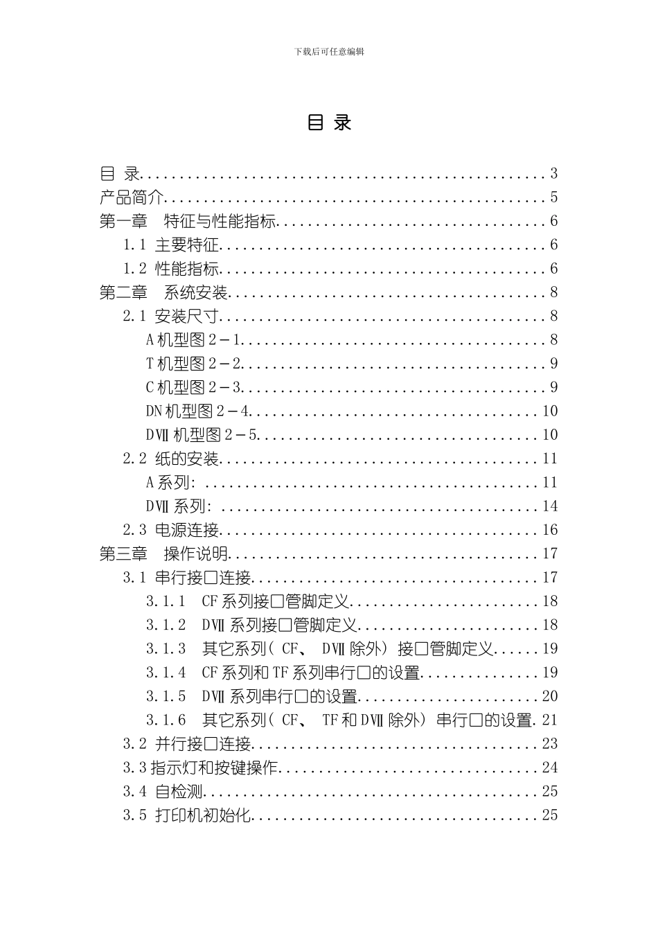 微型针式打印机使用说明书V模板_第3页