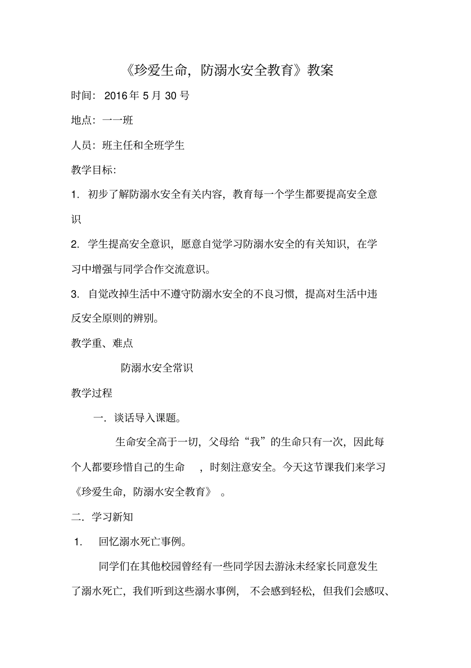 珍爱生命,防溺水安全教育_第1页