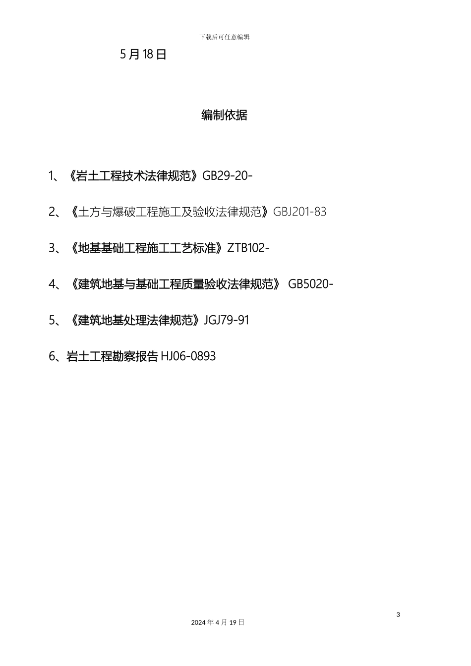 微山土方开挖回填方案_第3页
